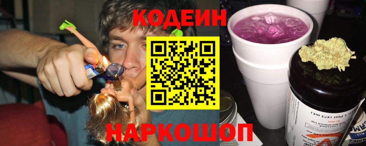 Жуковский  Кодеиновый сироп Lean Purple Drank  Вход с VPN  Кодеин Purple Drank 